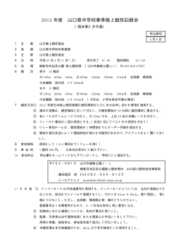 2015 年度 山口県中学校春季陸上競技記録会