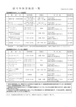 認可外保育施設一覧(HP用）（PDF形式：120KB）