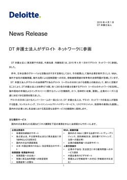 DT弁護士法人がデロイト ネットワークに参画