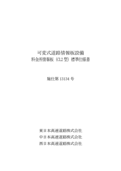 可変式道路情報板設備 料金所情報板（CL2型）標準仕様書