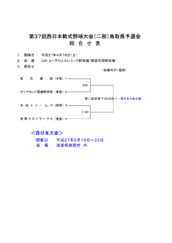 第37回西日本軟式野球大会（二部）鳥取県予選会 組 合 せ 表