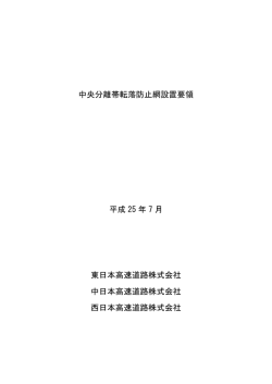 中央分離帯転落防止網設置要領 平成 25 年 7 月 東日本高速道路株式