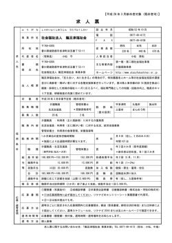 求人票 - 社会福祉法人鵜足津福祉会
