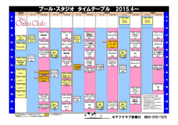 プール・スタジオ タイムテーブル 2015.4～