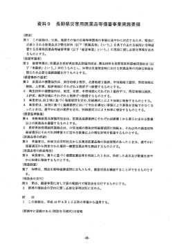 資料9 長野県災害用医薬品等備蓄事業実施要領
