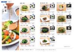 冷凍野菜 - 株式会社八幡フーズ