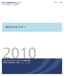 株主のみなさまへ - JVCケンウッド