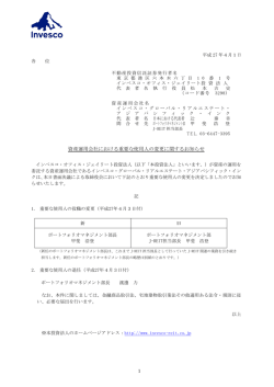 資産運用会社における重要な使用人の変更に関するお知らせ