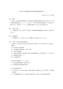 平成27年度 豊橋市障害者優先調達推進方針(2015年4月1日 更新PDF