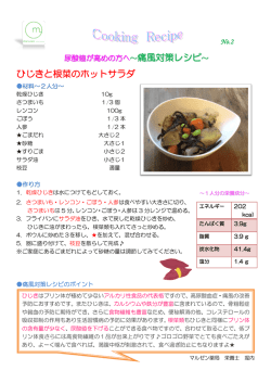 ～痛風対策レシピ ひじきと根菜のホットサラダ