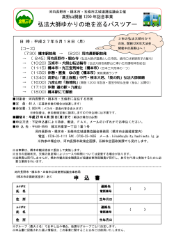 弘法大師ゆかりの地を巡るバスツアー申込書(PDF文書)