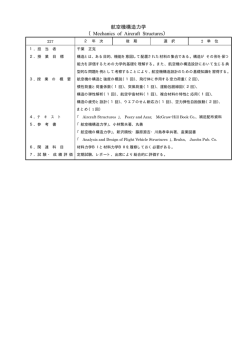 航空機構造力学 （Mechanics of Aircraft Structures）