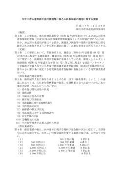 加古川市水道局設計委託業務等に係る入札参加者の選定に関する要領