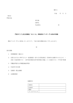 様式1 平成 年 月 日 （宛先） 門真市長 所在地 団体名 代表者名 印 門真