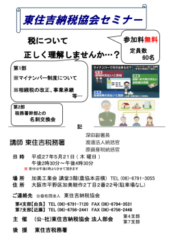 東住吉納税協会セミナー