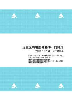 足立区環境整備基準・同細則 4月改正配布版（PDF：326KB）