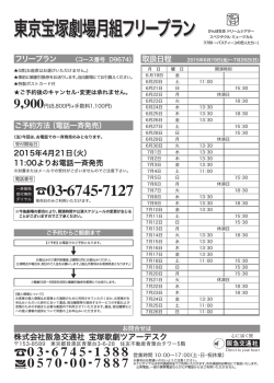 東京宝塚劇場月組フリープラン