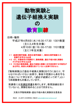 動物実験と遺伝子組換え実験の教育訓練