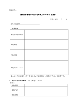 別紙様式2 鎌ケ谷市「都市のブランド化事業」プロポーザル 提案書 平成
