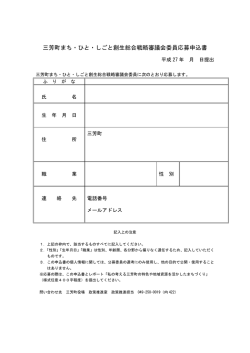 三芳町まち・ひと・しごと創生総合戦略審議会委員応募申込書