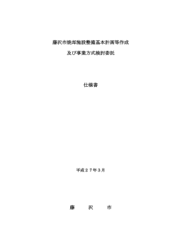 藤沢市焼却施設整備基本計画等作成 及び事業方式検討委託 仕様書 藤