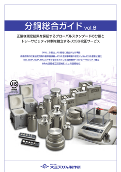 分銅総合ガイド vol.8