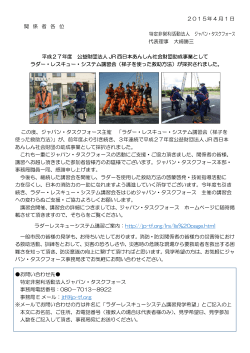 2015年 4 月 1 日 関 係 者 各 位 特定非営利活動法人 ジャパン・タスク