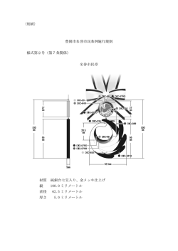 〈別紙〉 豊岡市名誉市民条例施行規則 様式第2号（第7条関係） 名誉