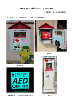 屋外型AED収納ボックスイメージ写真[PDF：3MB]