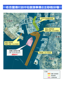 名古屋港における浚渫事業と土砂処分場