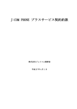 J:COM PHONE プラスサービス契約約款