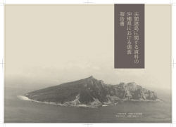 尖閣諸島に関する資料の 沖縄県における調査 報告書