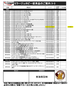 ミラージュホビー従来品のご案内 3-3