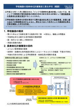 学校施設の長寿命化計画策定に係る手引（概要） （PDF