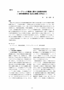 ルーブリック開発に関する実践的研究