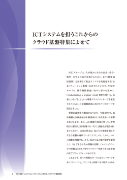 ICTシステムを担うこれからの クラウド基盤特集によせて