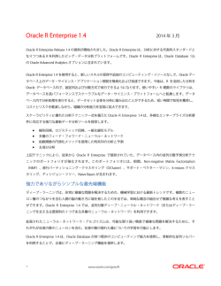 最新情報：Oracle R Enterprise 1.4の一般向け提供を開始