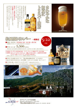 一夜限定 FRI - ホテルアンビア松風閣