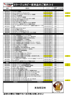 ミラージュホビー従来品のご案内 3-2