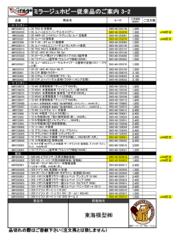 ミラージュホビー従来品のご案内 3-2