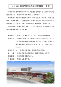 （仮称）多目的施設の愛称を募集します