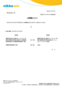プレスリリース 人事異動について