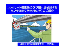 コンクリート構造物のひび割れを検知する センサ（KKクラックセンサ）のご