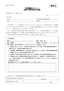 様式①（特例入所要件該当申告書）