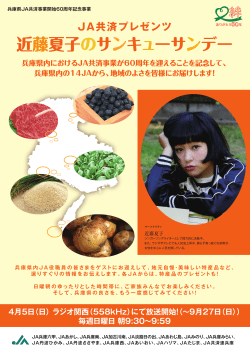 JA共済プレゼンツ - JA共済連兵庫