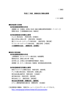 （別紙） 平成27年度 表彰者及び表彰企業等 （50音順） 経済産業大臣