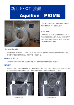 新しい CT 装置 Aquilion PRIME