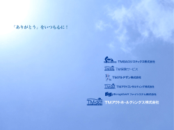 「ありがとう」をいつも心に！ - TMアクトホールディングス株式会社
