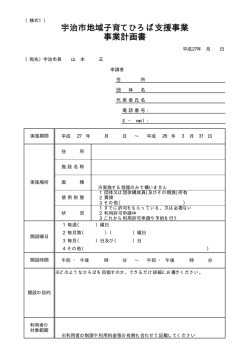 宇治市地域子育てひろば支援事業 事業計画書
