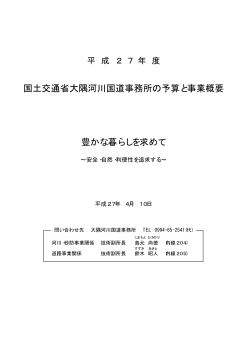 平成27年度 国土交通省大隅河川国道事務所の予算と事業概要(PDF